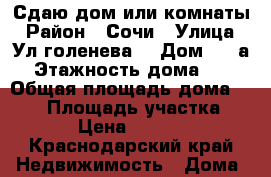 Сдаю дом или комнаты › Район ­ Сочи › Улица ­ Ул.голенева  › Дом ­ 26а › Этажность дома ­ 3 › Общая площадь дома ­ 300 › Площадь участка ­ 4 › Цена ­ 5 000 - Краснодарский край Недвижимость » Дома, коттеджи, дачи аренда   . Краснодарский край